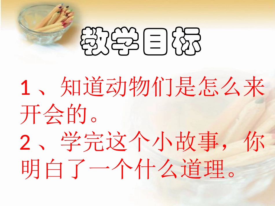 《虎王开会》PPT课件[A版一年级语文上册]_第3页