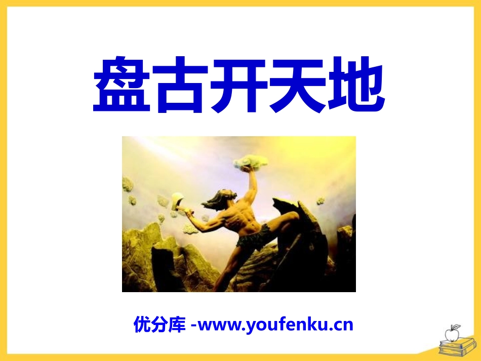 《盘古开天地》PPT课件[A版一年级语文上册]_第1页