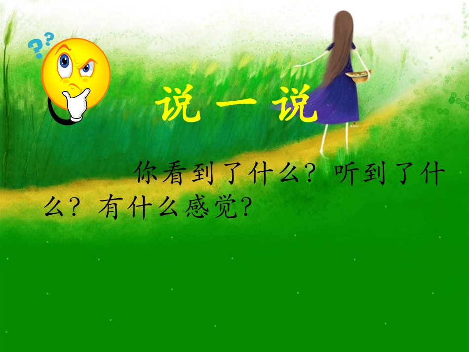 《春天来了》PPT课件[A版一年级语文下册]_第3页