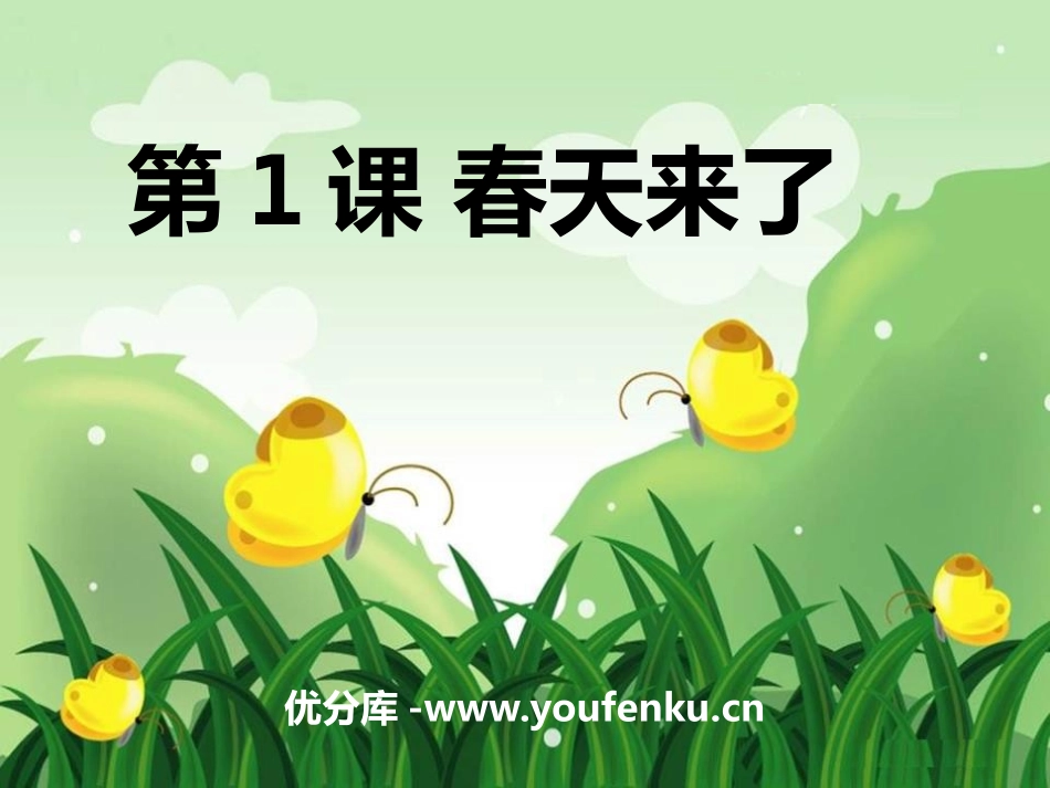 《春天来了》PPT课件[A版一年级语文下册]_第1页
