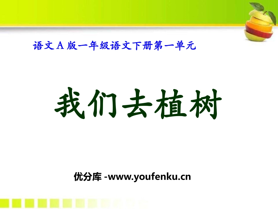 《我们去植树》PPT课件[A版一年级语文下册]_第1页