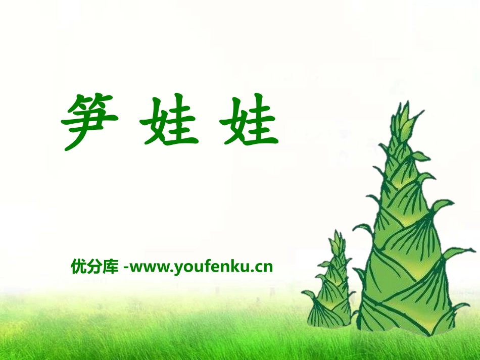 《笋娃娃》PPT课件[A版一年级语文下册]_第1页