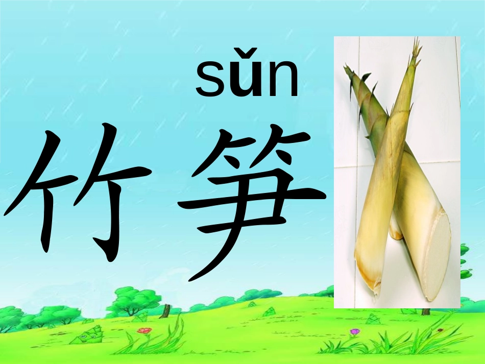 《笋娃娃》PPT课件[A版一年级语文下册]_第2页