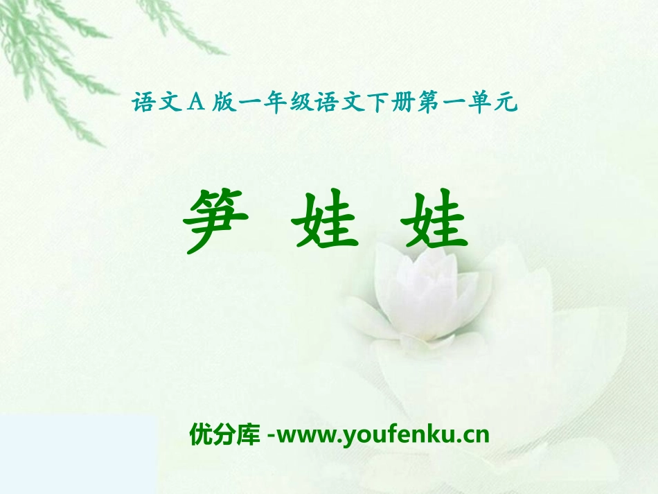 《笋娃娃》PPT课件[A版一年级语文下册]_第1页