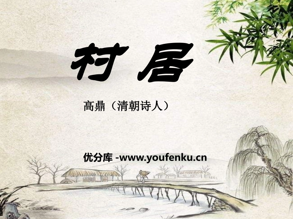 《村居》PPT课件[A版一年级语文下册]_第1页