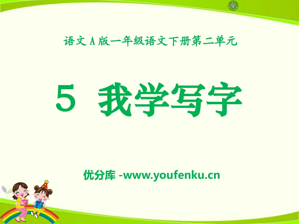 《我学写字》PPT课件[A版一年级语文下册]_第1页