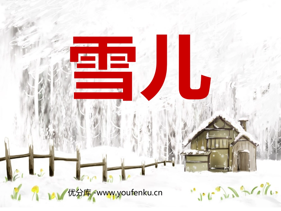 《雪儿》PPT课件[西师大版三年级语文上册]_第1页
