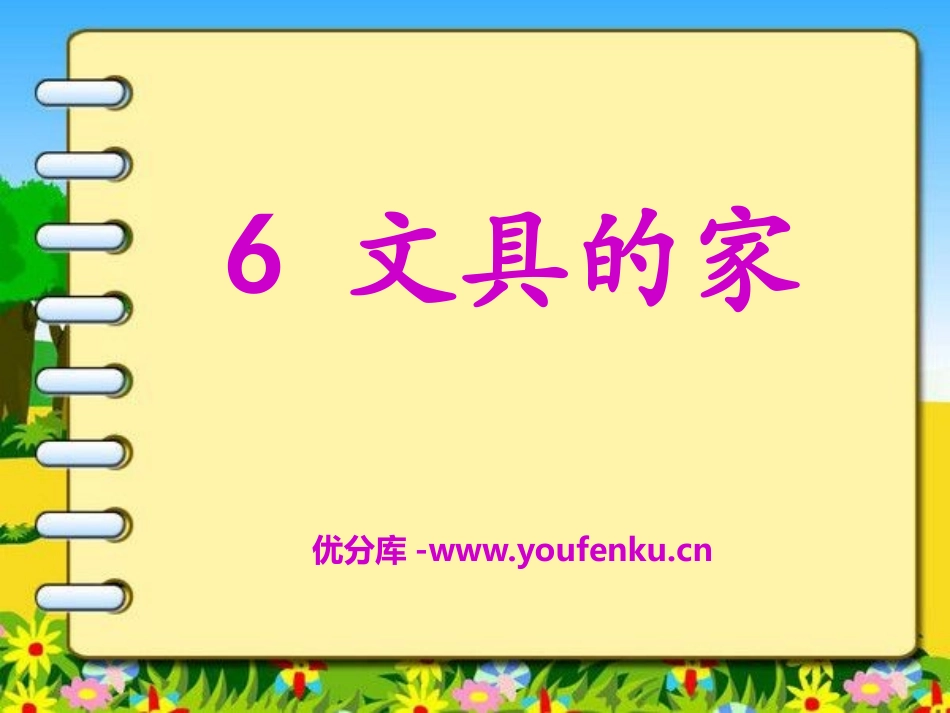《文具的家》PPT课件[A版一年级语文下册]_第1页