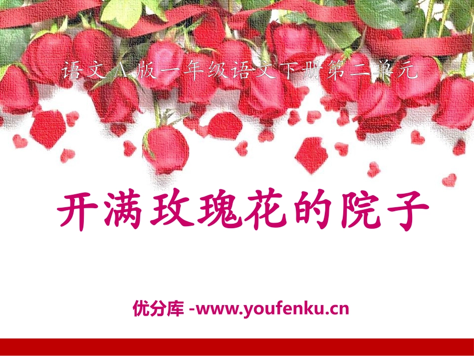 《开满玫瑰花的院子》PPT课件[A版一年级语文下册]_第1页