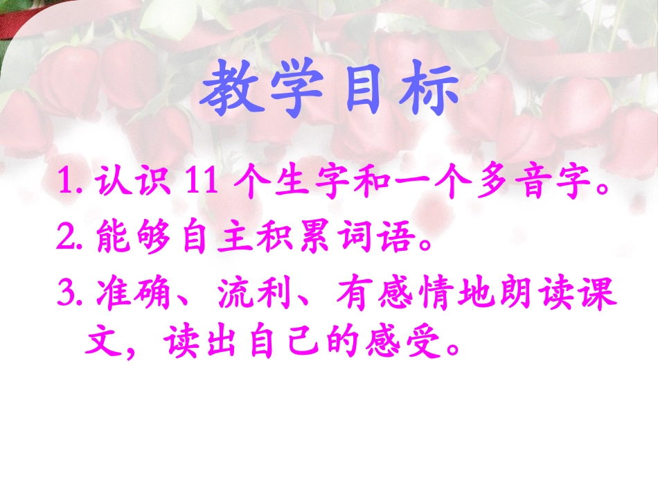 《开满玫瑰花的院子》PPT课件[A版一年级语文下册]_第2页