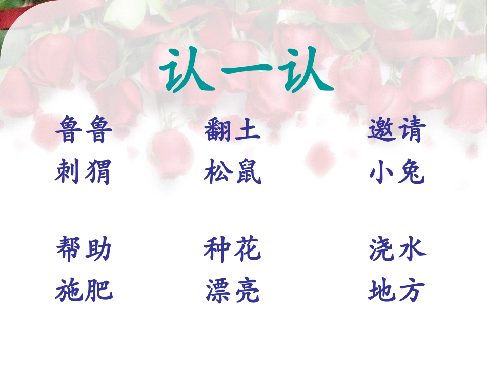 《开满玫瑰花的院子》PPT课件[A版一年级语文下册]_第3页