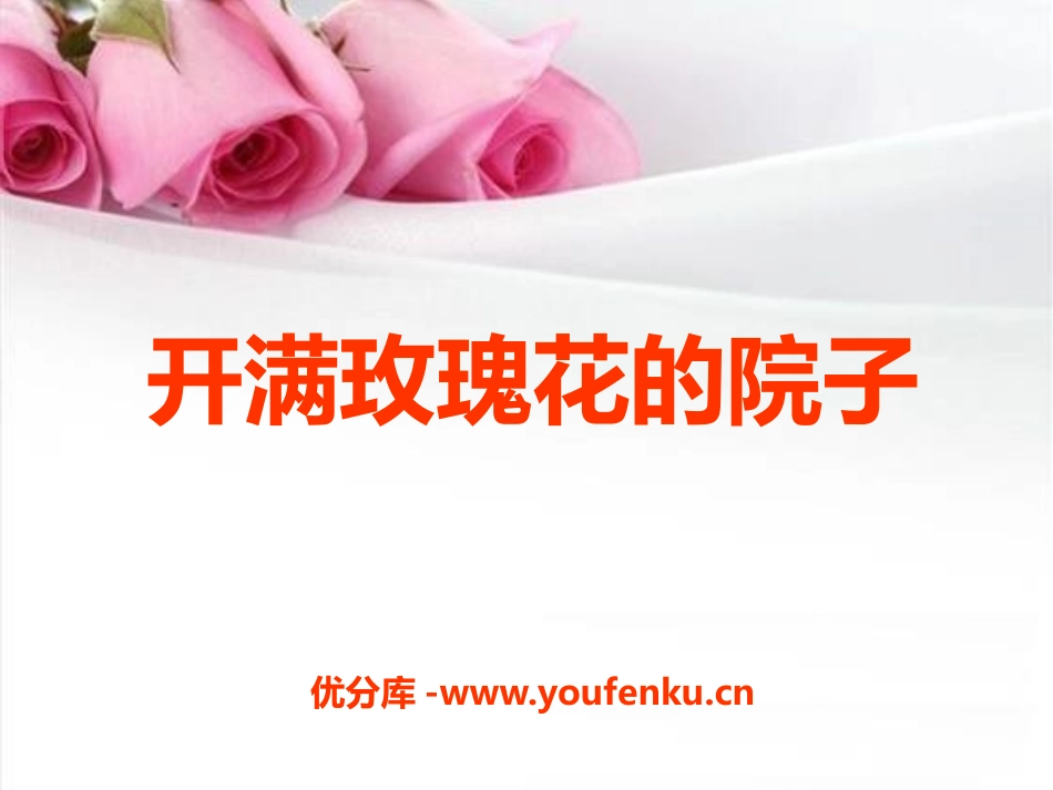 《开满玫瑰花的院子》PPT课件[A版一年级语文下册]_第1页