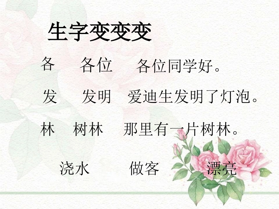 《开满玫瑰花的院子》PPT课件[A版一年级语文下册]_第1页