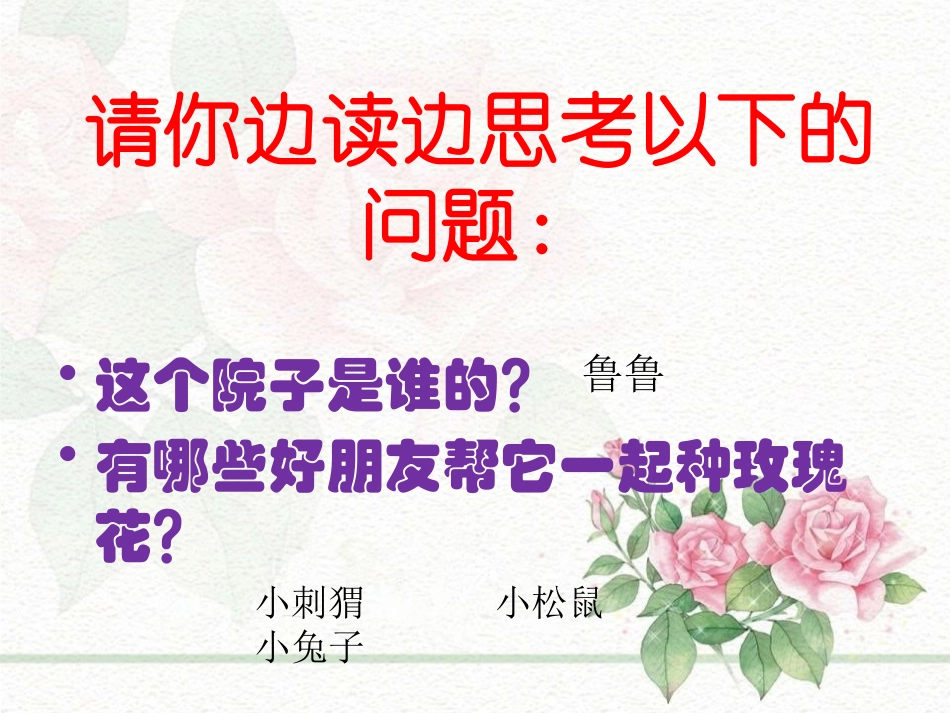 《开满玫瑰花的院子》PPT课件[A版一年级语文下册]_第3页