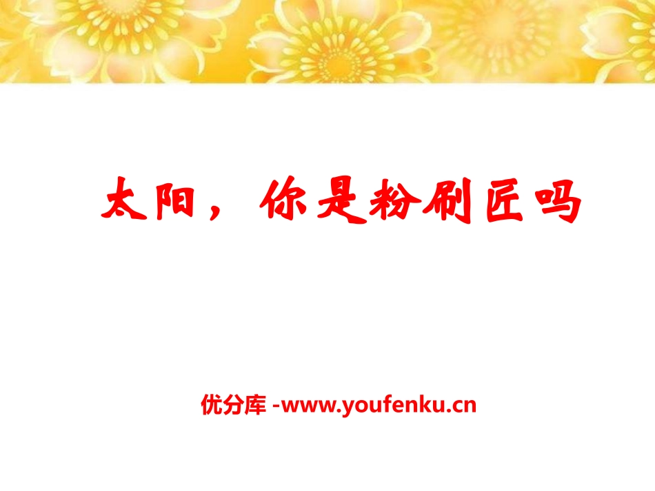 《太阳,你是粉刷匠吗》PPT课件[A版一年级语文下册]_第1页
