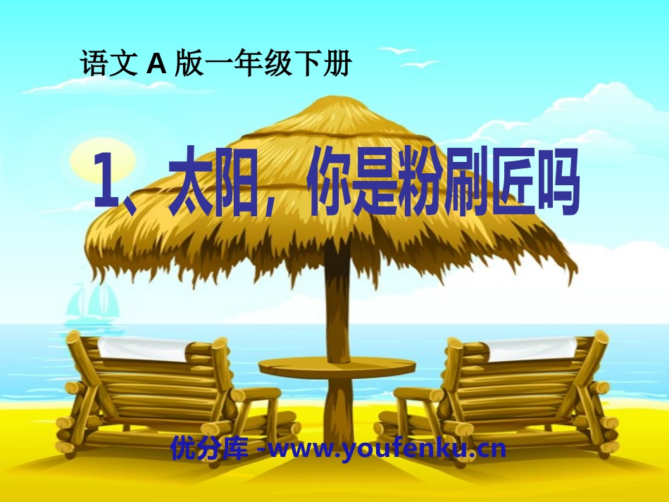 《太阳,你是粉刷匠吗》PPT课件[A版一年级语文下册]_第1页