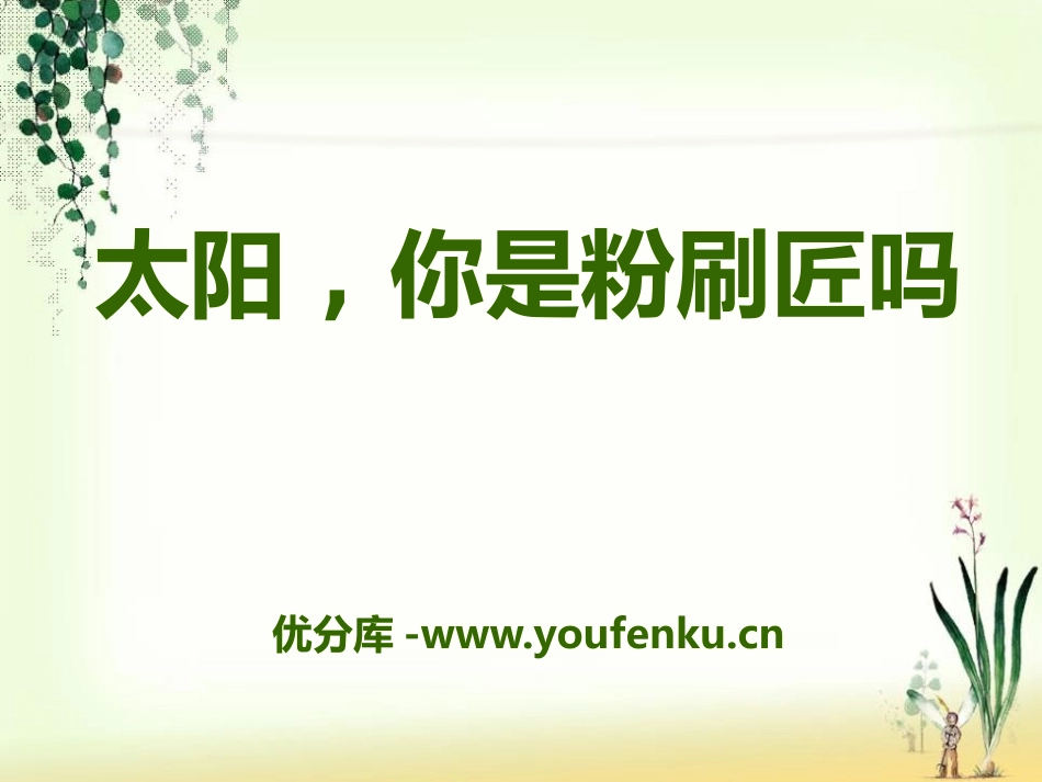 《太阳,你是粉刷匠吗》PPT课件[A版一年级语文下册]_第1页