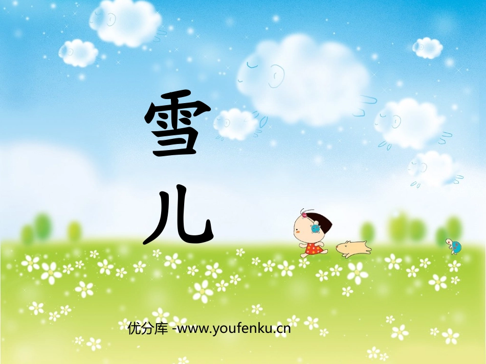 《雪儿》PPT课件[西师大版三年级语文上册]_第1页