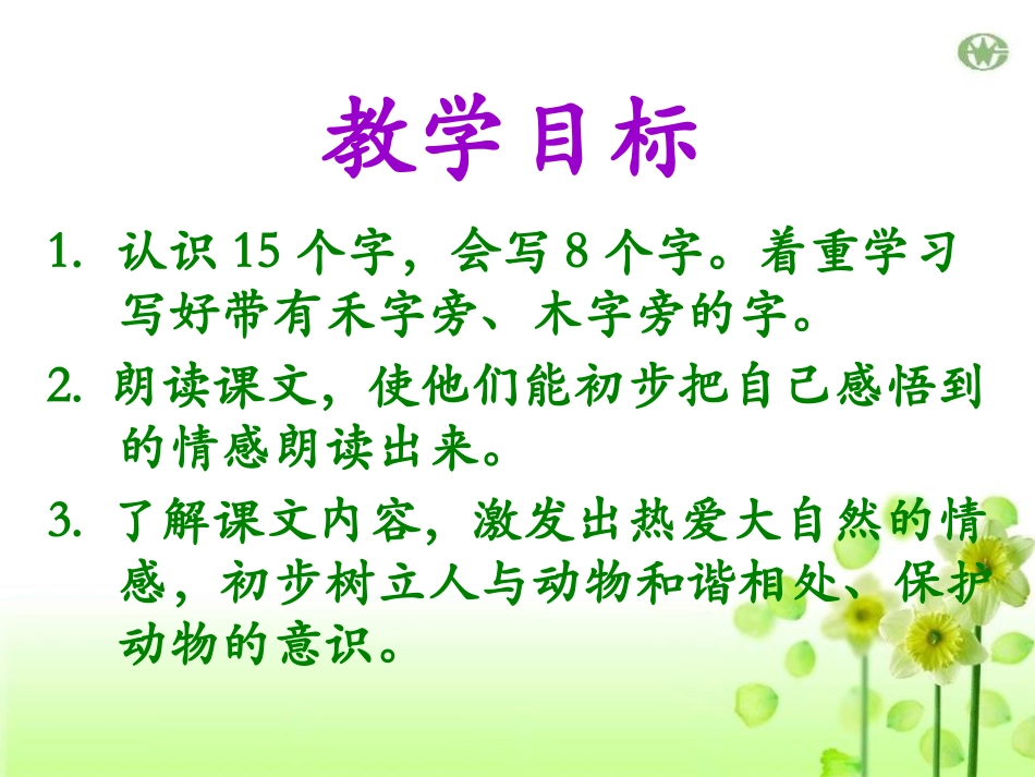 《小鸟朋友》PPT课件[A版一年级语文下册]_第2页