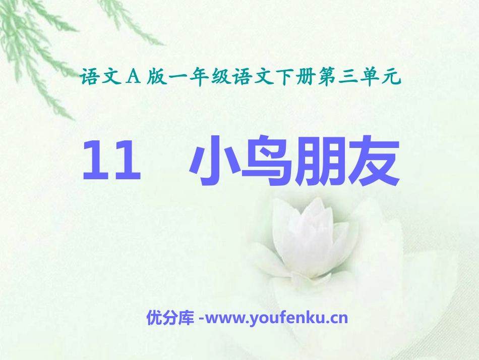 《小鸟朋友》PPT课件[A版一年级语文下册]_第1页