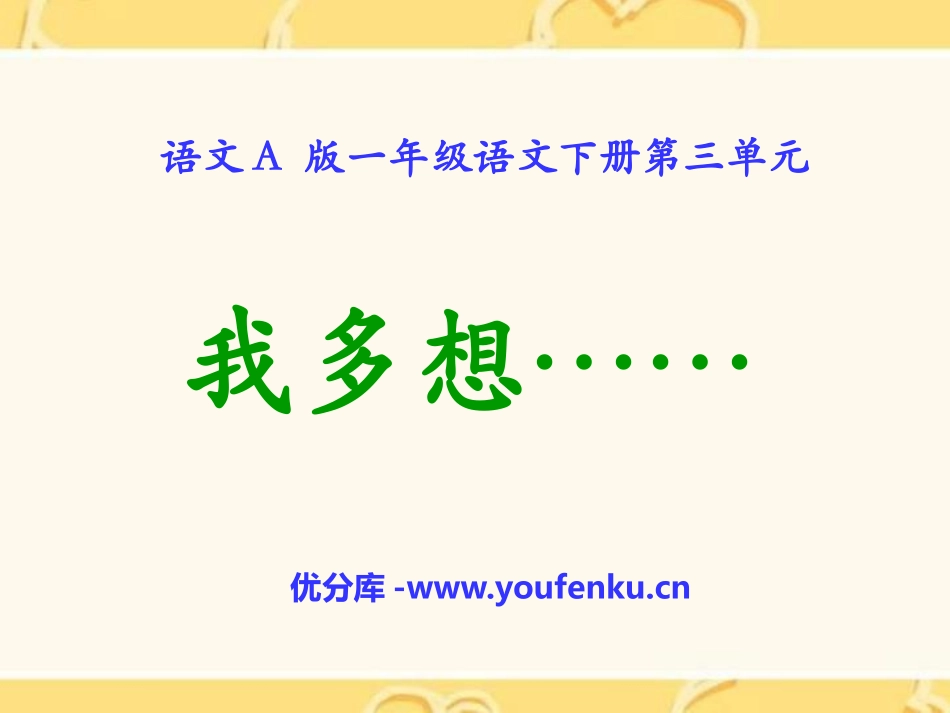《我多想....》PPT课件[A版一年级语文下册]_第1页