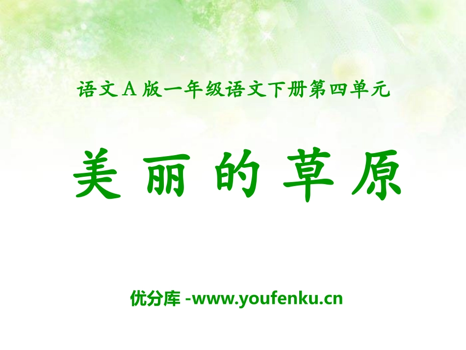 《美丽的草原》PPT课件[A版一年级语文下册]_第1页