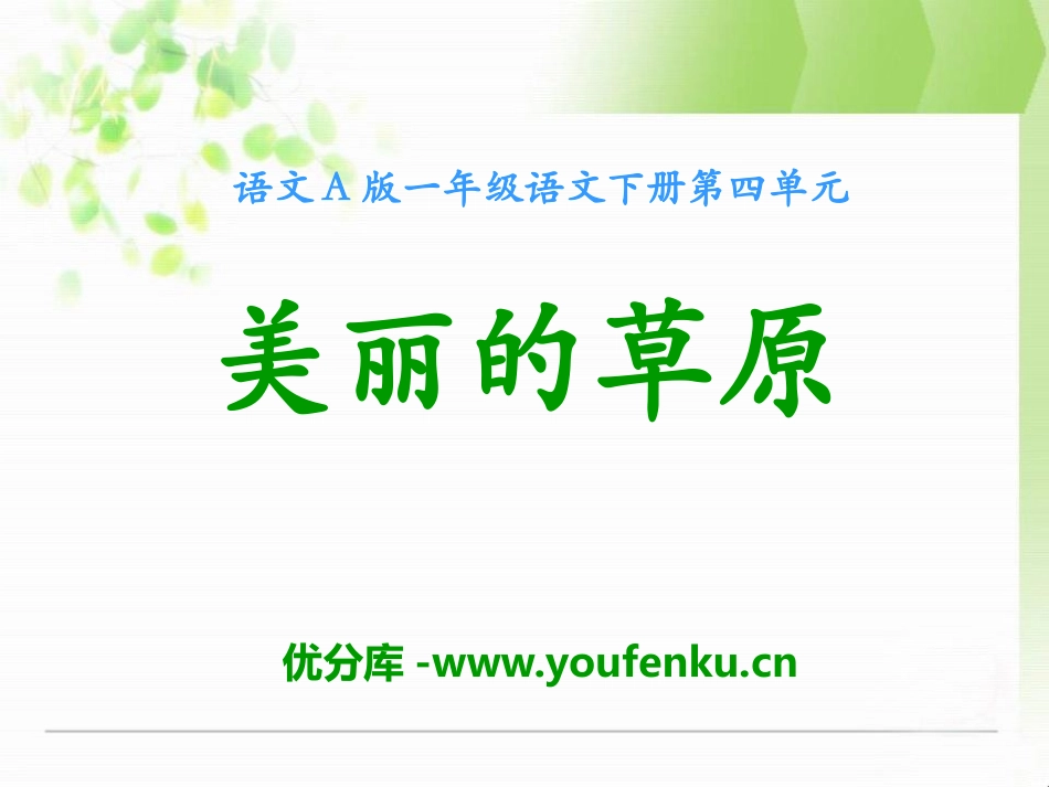 《美丽的草原》PPT课件[A版一年级语文下册]_第1页