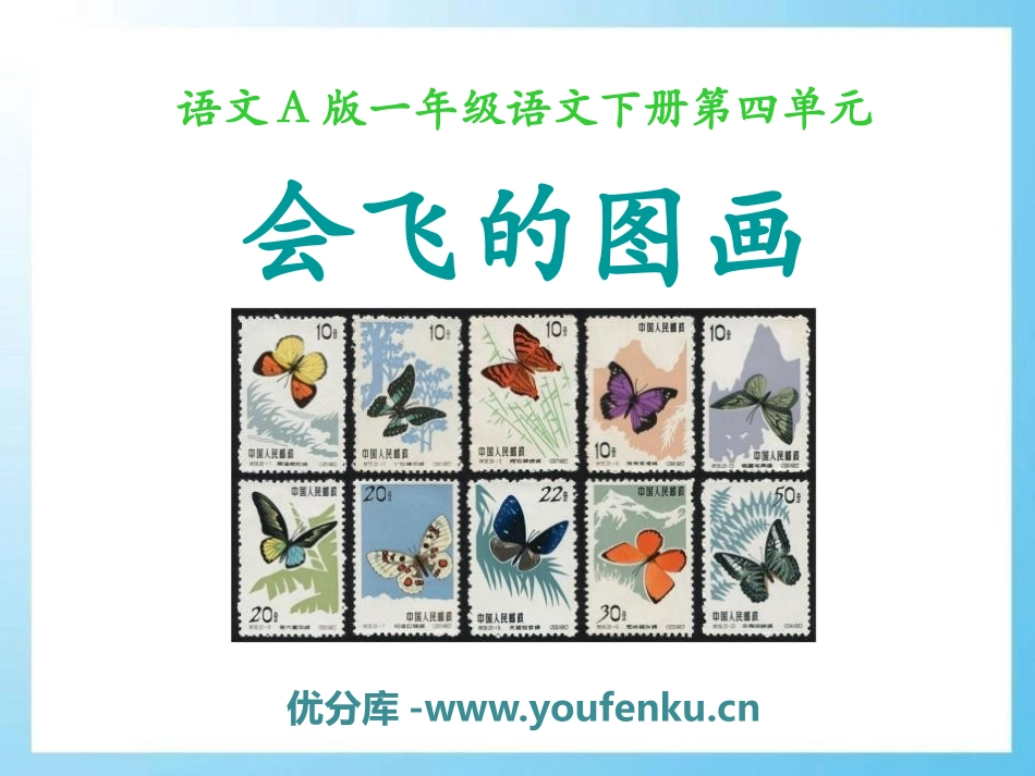 《会飞的图画》PPT课件[A版一年级语文下册]_第1页