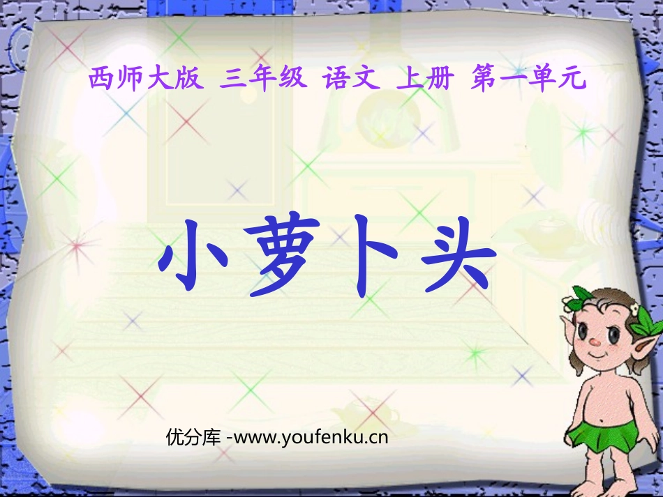 《小萝卜头》PPT课件[西师大版三年级语文上册]_第1页
