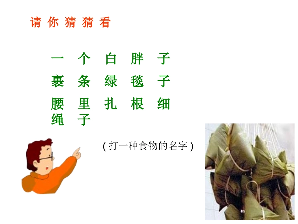 《粽子》PPT课件[A版一年级语文下册]_第2页
