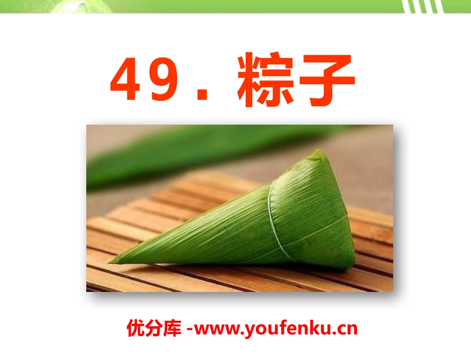 《粽子》PPT课件[A版一年级语文下册]_第1页