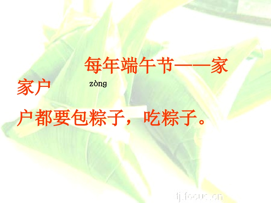 《粽子》PPT课件[A版一年级语文下册]_第2页