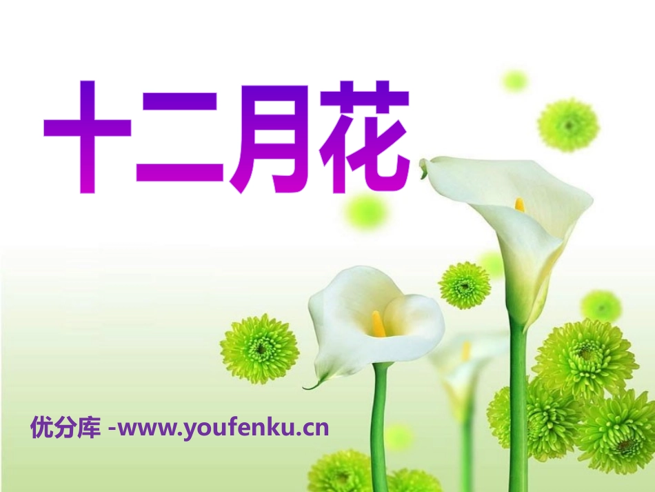 《十二月花歌》PPT课件[A版一年级语文下册]_第1页