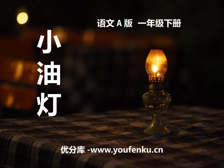《小油灯》PPT课件[A版一年级语文下册]_第1页