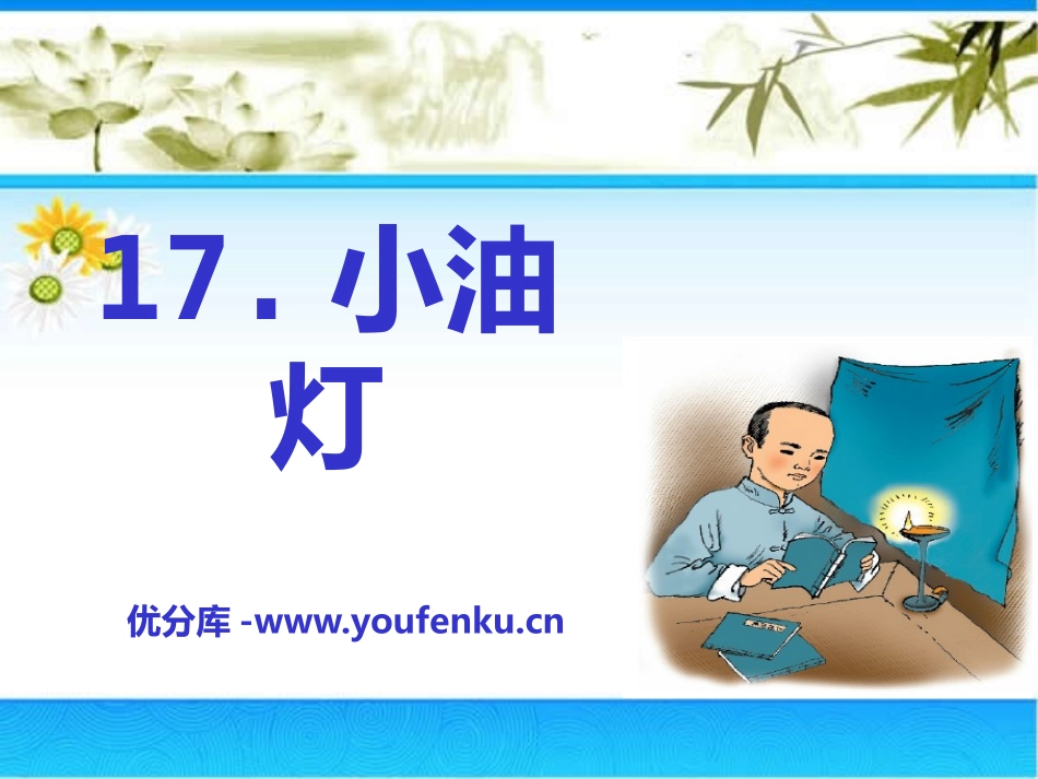 《小油灯》PPT课件[A版一年级语文下册]_第1页