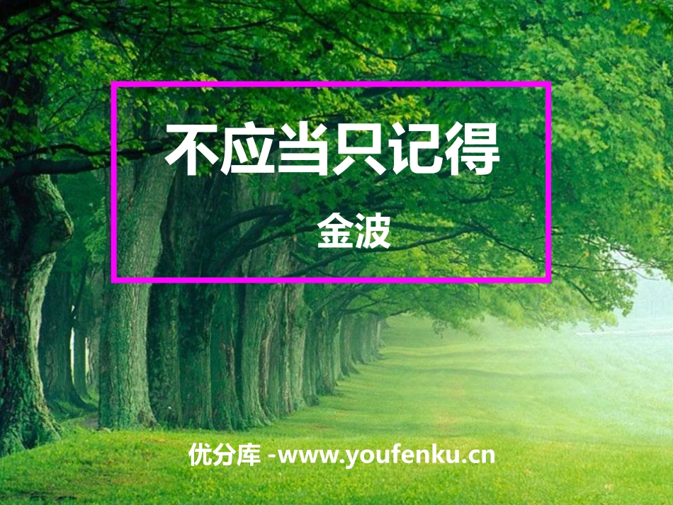 《不应当只记得》PPT课件[A版一年级语文下册]_第1页