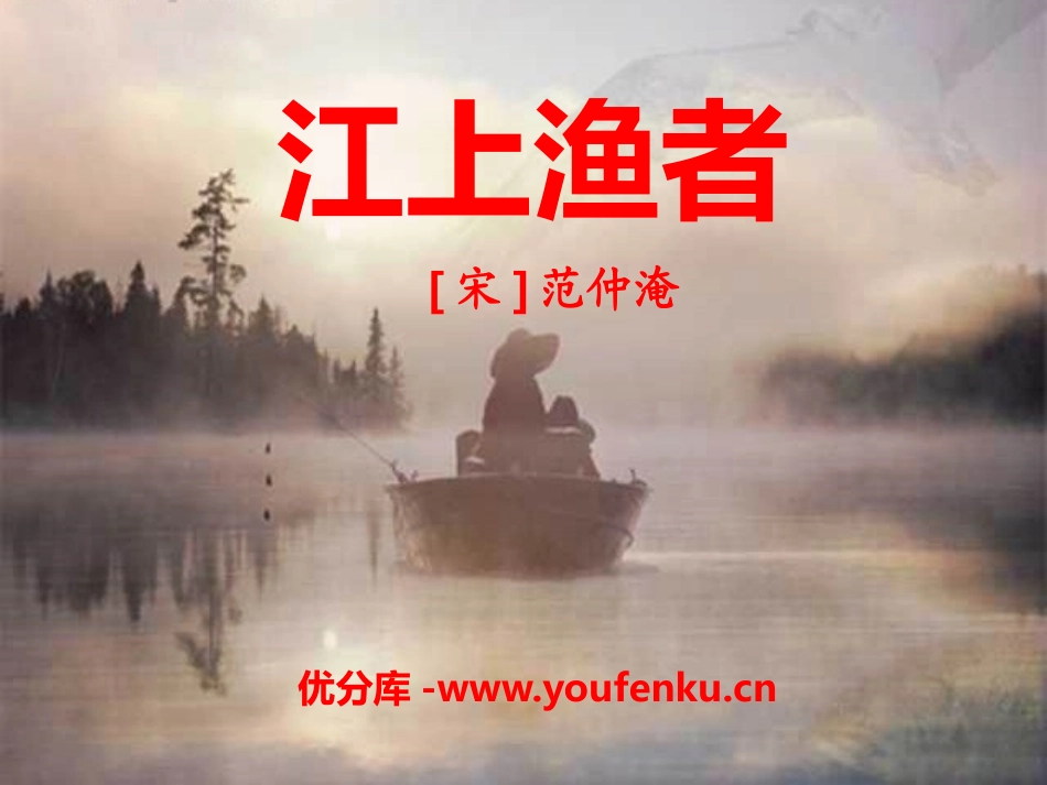 《江上渔者》PPT课件[A版一年级语文下册]_第1页