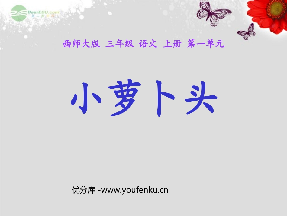 《小萝卜头》PPT课件[西师大版三年级语文上册]_第1页