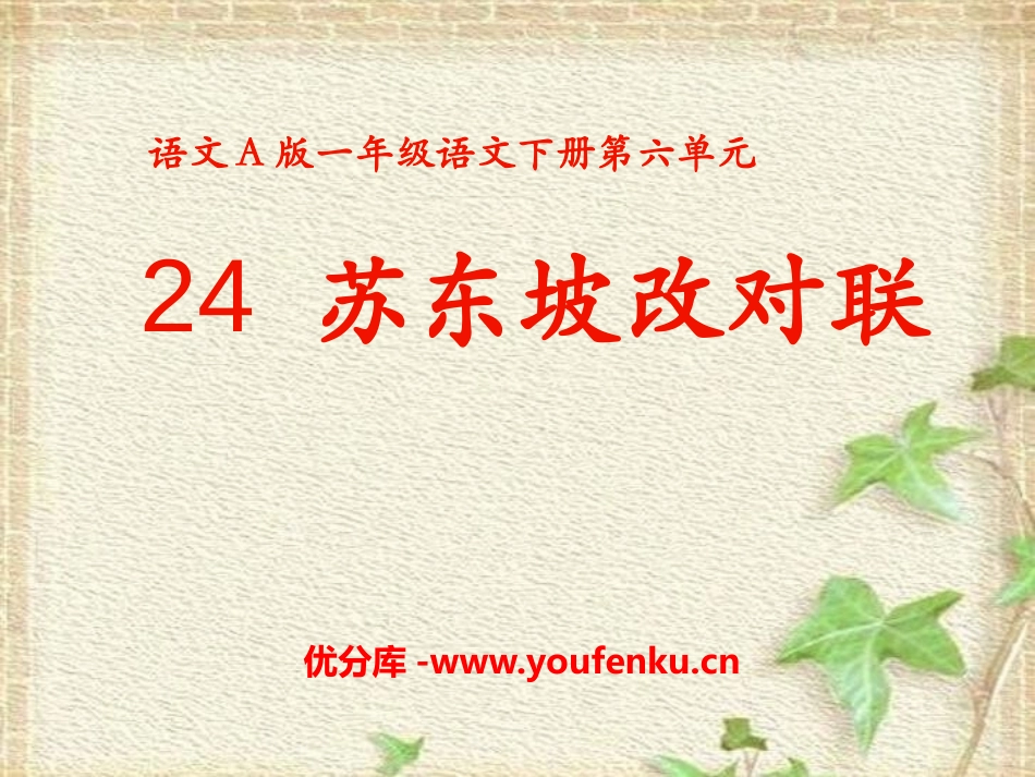 《苏东坡改对联》PPT课件[A版一年级语文下册]_第1页