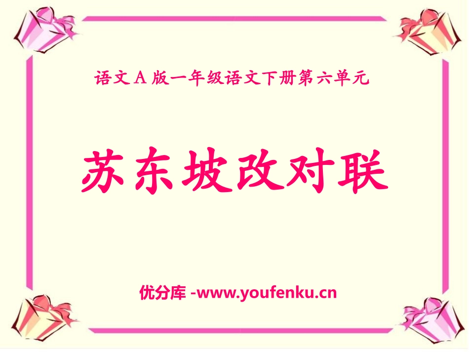 《苏东坡改对联》PPT课件[A版一年级语文下册]_第1页