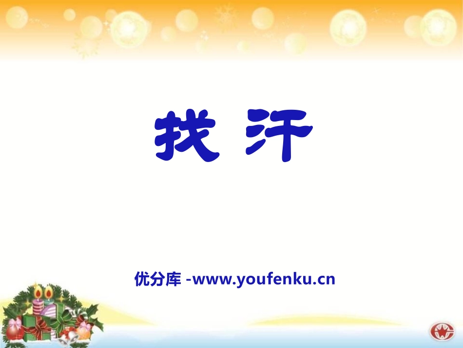 《找汗》PPT课件[A版一年级语文下册]_第1页