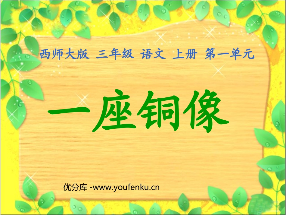 《一座铜像》PPT课件[西师大版三年级语文上册]_第1页