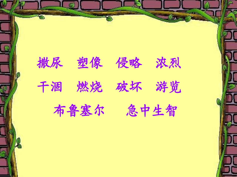 《一座铜像》PPT课件[西师大版三年级语文上册]_第2页