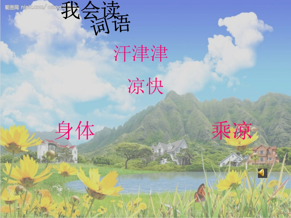 《找汗》PPT课件[A版一年级语文下册]_第3页
