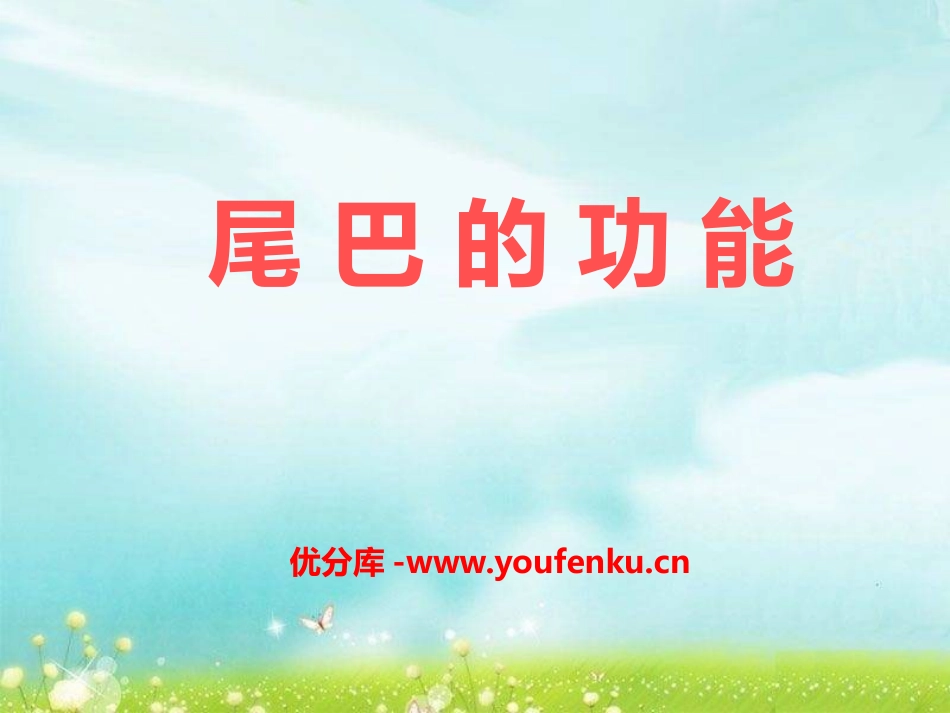 《尾巴的功能》PPT课件[A版一年级语文下册]_第1页