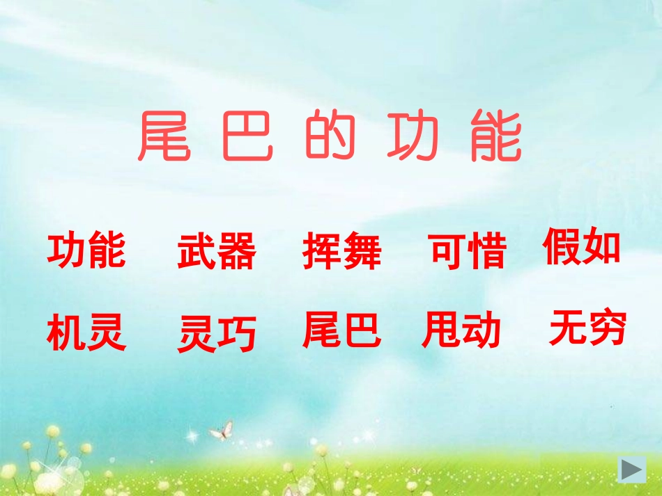 《尾巴的功能》PPT课件[A版一年级语文下册]_第3页