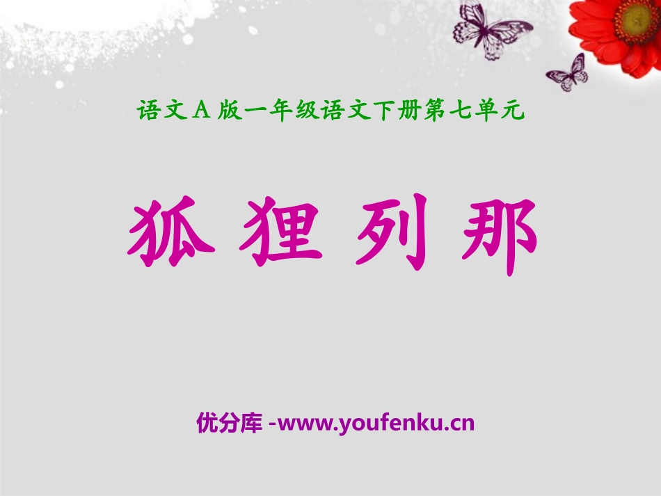 《狐狸列那》PPT课件[A版一年级语文下册]_第1页