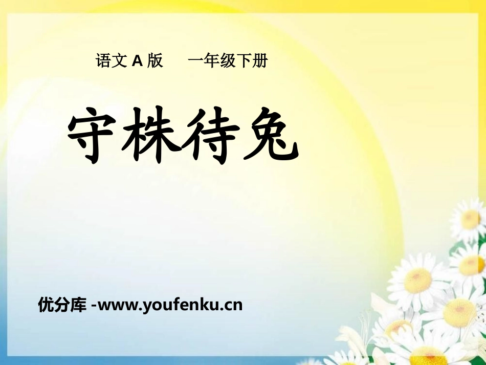 《守株待兔》PPT课件[A版一年级语文下册]_第1页