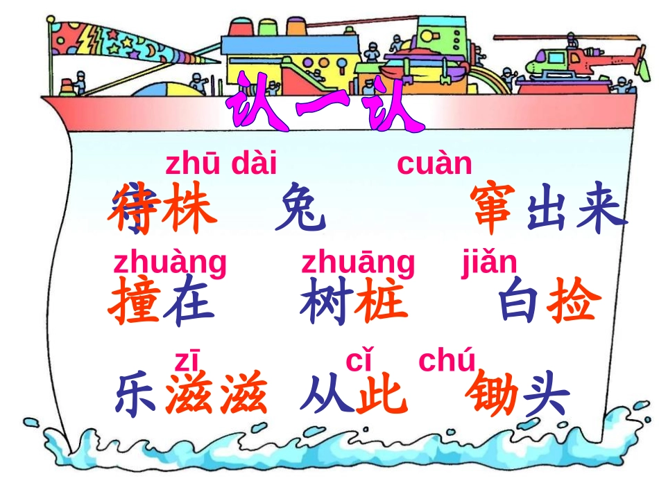 《守株待兔》PPT课件[A版一年级语文下册]_第2页
