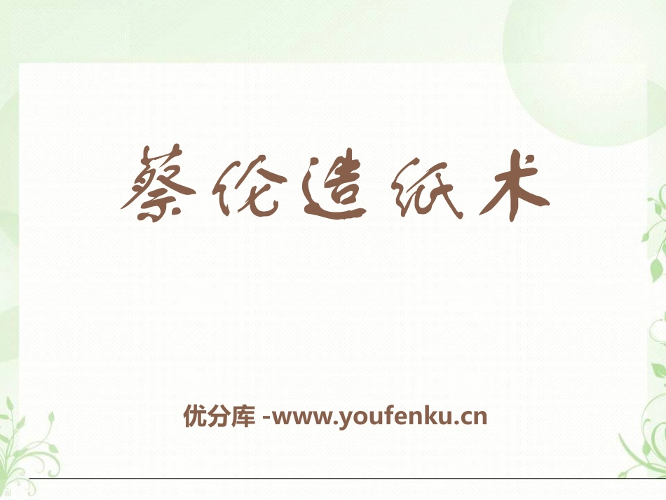《蔡伦造纸》PPT课件[A版一年级语文下册]_第1页
